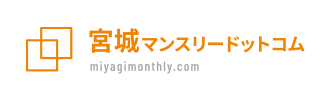 宮城マンスリードットコム